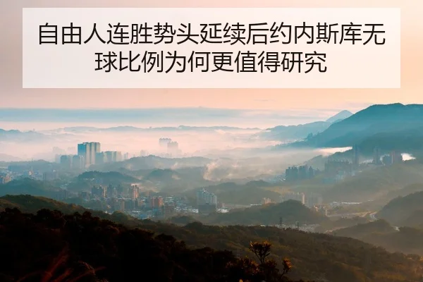 zi-you-ren-lian-sheng-shi-tou-yan-xu-hou-yue-nei-si-ku-wu-qiu-bi-li-wei-he-geng-zhi-de-yan-jiu-2-740.jpg