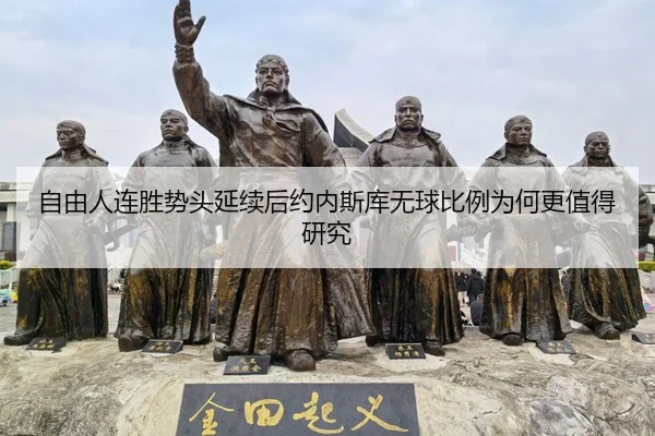 自由人连胜势头延续后约内斯库无球比例为何更值得研究