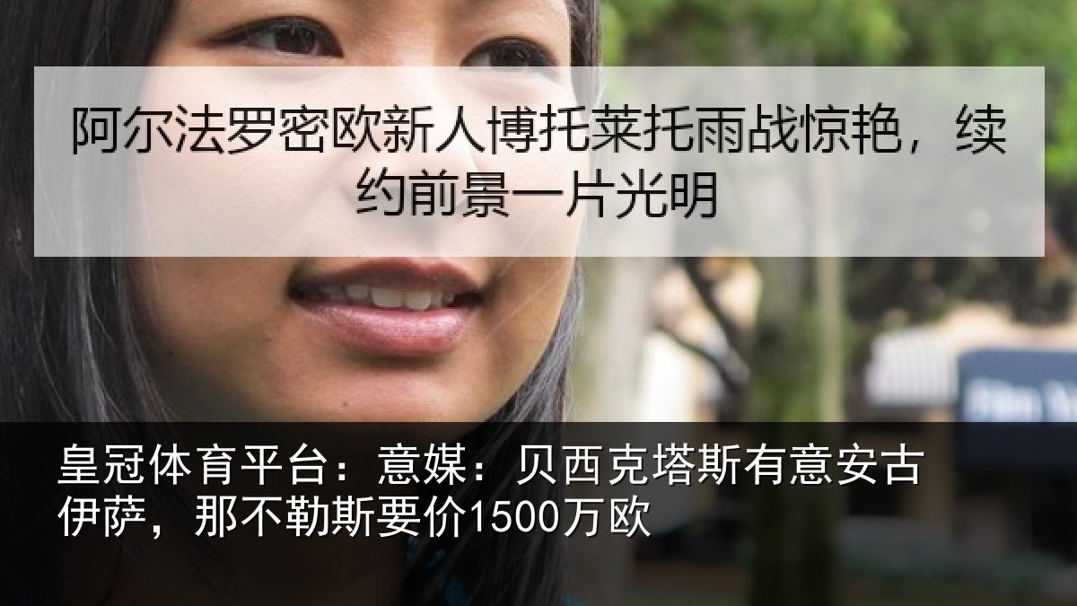 皇冠体育平台:意媒相关情况古伊相关情况欧
