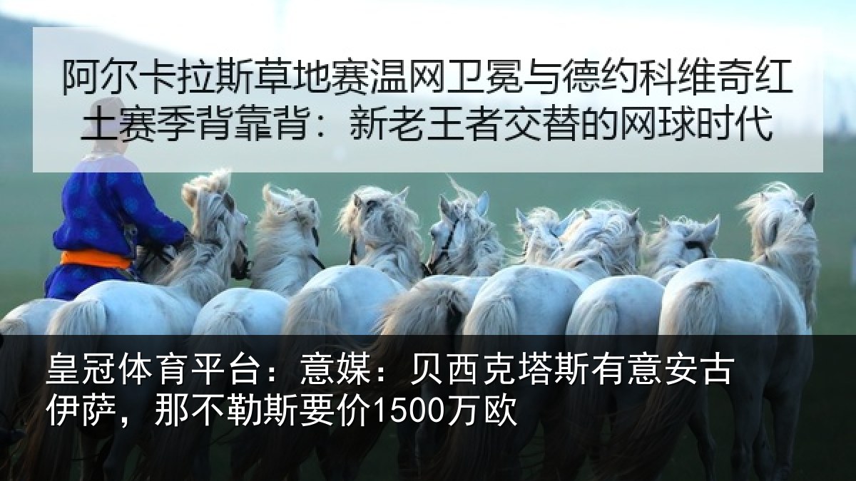 皇冠体育平台:意媒相关情况古伊相关情况欧