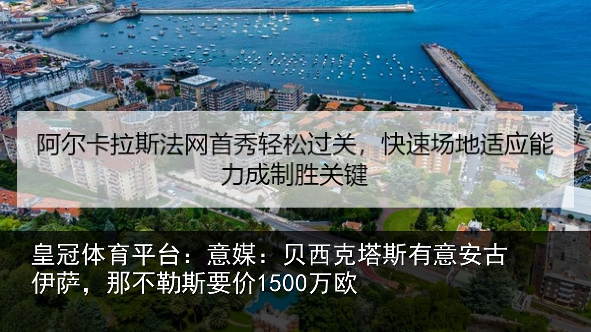 皇冠体育平台：意媒：贝西克塔斯有意安古伊萨，那不勒斯要价1500万欧