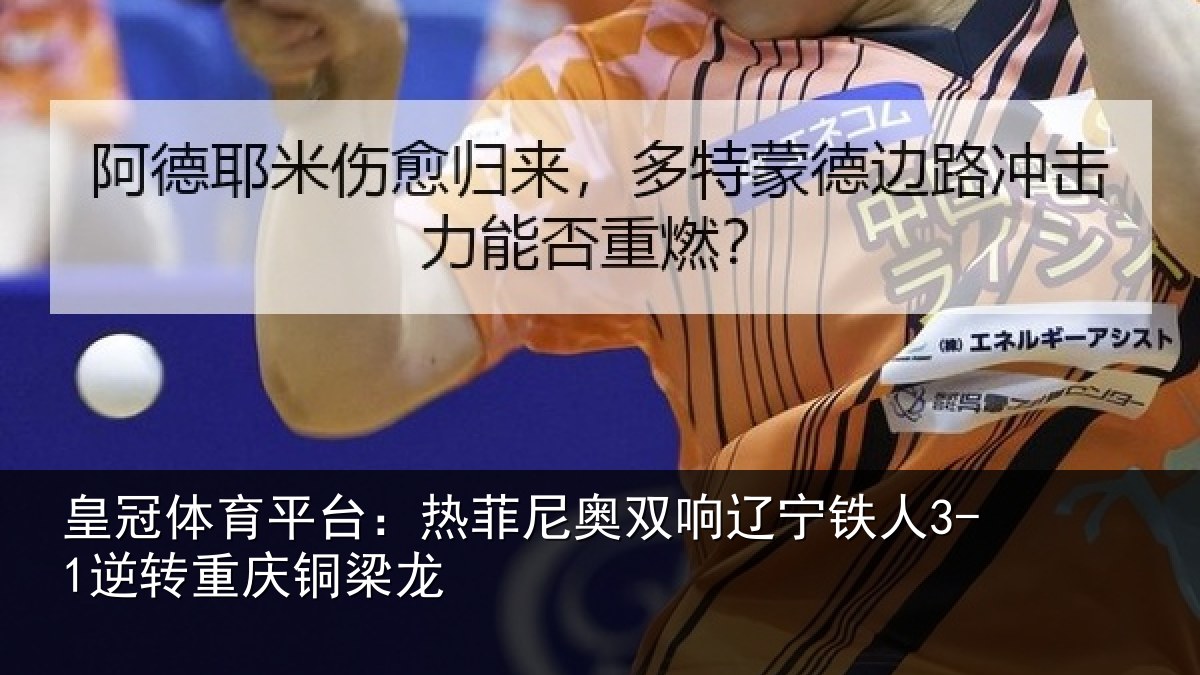 皇冠体育平台:热菲尼奥双响辽宁相关情况龙