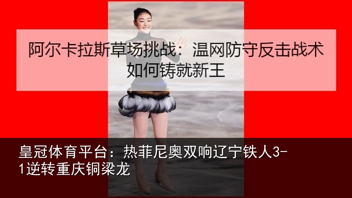 皇冠体育平台:热菲尼奥双响辽宁相关情况龙