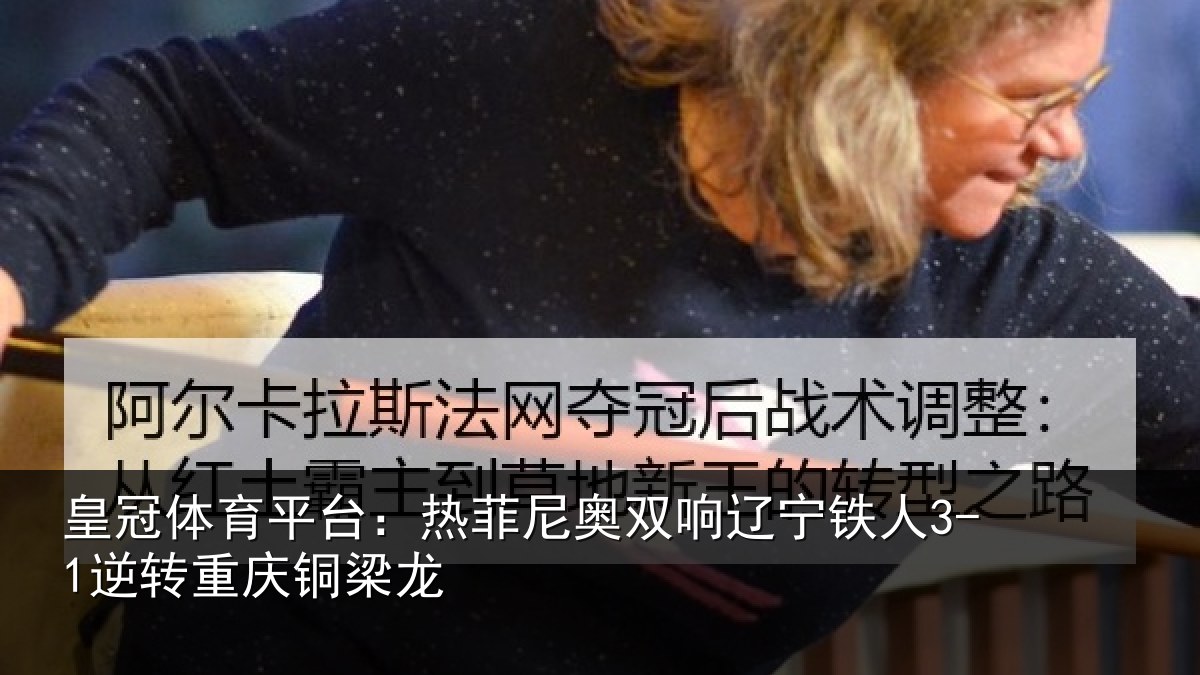 皇冠体育平台：热菲尼奥双响辽宁铁人3-1逆转重庆铜梁龙