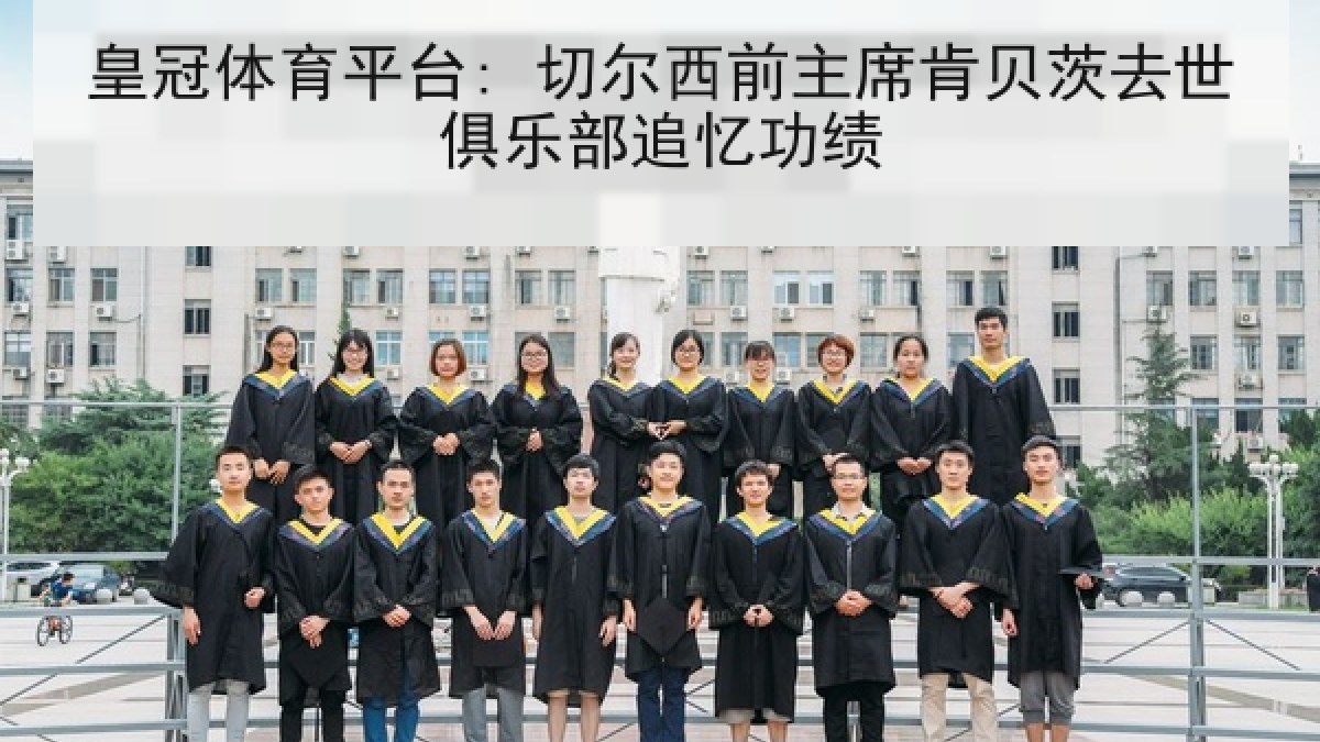 皇冠体育平台: 切尔西前主席肯贝茨去世俱乐部追忆功绩