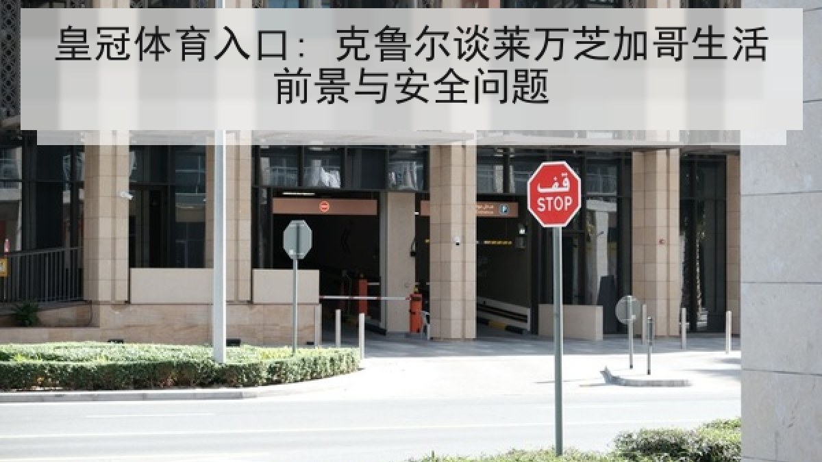 皇冠体育入口: 克鲁尔谈莱万芝加哥生活前景与安全问题 皇冠体育入口: 克鲁尔谈莱万芝加哥生活前景与安全问题