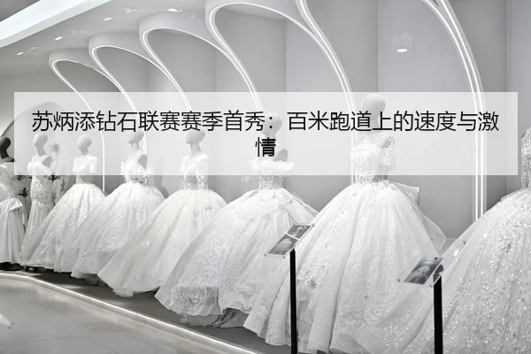 su-bing-tian-zuan-shi-lian-sai-sai-ji-shou-xiu-bai-mi-pao-dao-shang-de-su-du-yu-ji-qing-2-479.jpg