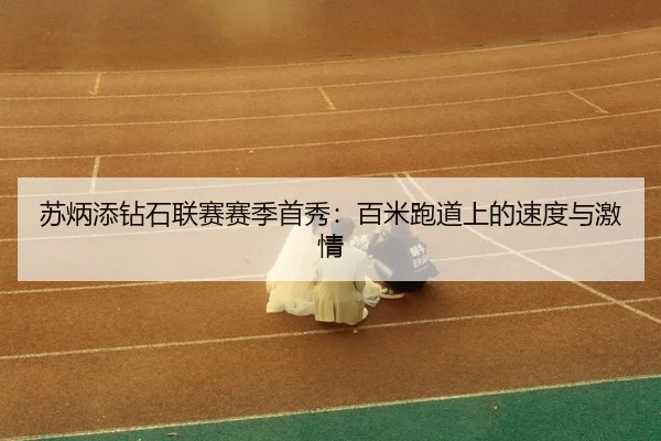 su-bing-tian-zuan-shi-lian-sai-sai-ji-shou-xiu-bai-mi-pao-dao-shang-de-su-du-yu-ji-qing-3-125.jpg