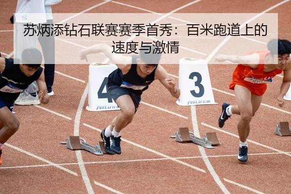 苏炳添钻石联赛赛季首秀：百米跑道上的速度与激情