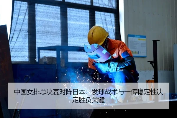 中国女排总决赛对阵日本：发球战术与一传稳定性决定胜负关键