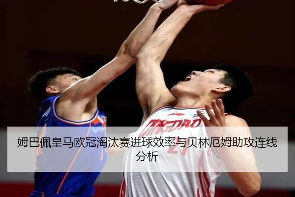 mu-ba-pei-huang-ma-ou-guan-tao-tai-sai-jin-qiu-xiao-lv-yu-bei-lin-e-mu-zhu-gong-lian-xian-fen-xi-2-347.jpg