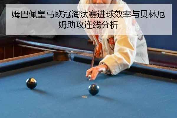 mu-ba-pei-huang-ma-ou-guan-tao-tai-sai-jin-qiu-xiao-lv-yu-bei-lin-e-mu-zhu-gong-lian-xian-fen-xi-3-729.jpg