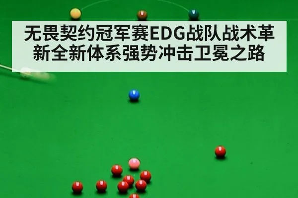 无畏契约冠军赛EDG战队战术革新全新体系强势冲击卫冕之路