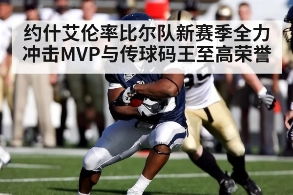 约什艾伦率比尔队新赛季全力冲击MVP与传球码王至高荣誉