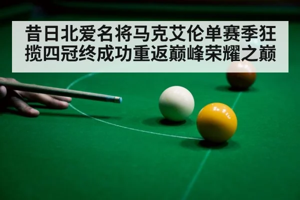 昔日北爱名将马克艾伦单赛季狂揽四冠终成功重返巅峰荣耀之巅