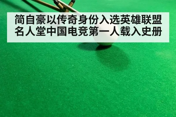 简自豪以传奇身份入选英雄联盟名人堂中国电竞第一人载入史册