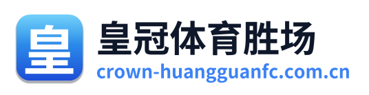 皇冠体育胜场